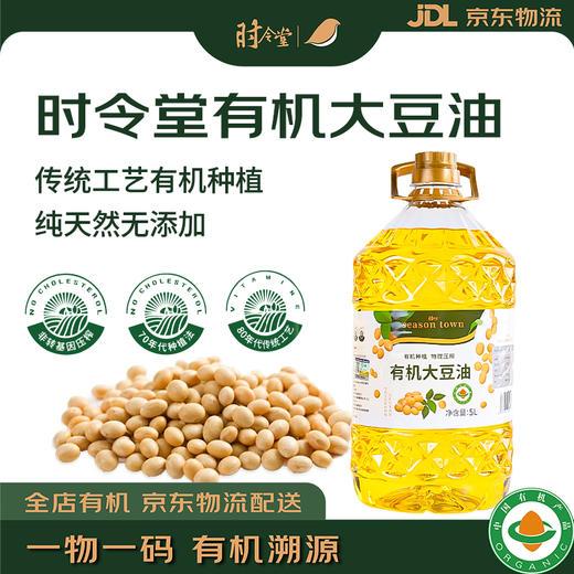 时令堂有机大豆油 5L家庭装 商品图1