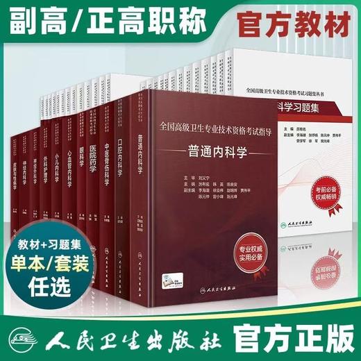 【人卫版】全国高级卫生专业技术资格考试指导 人民卫生出版社 商品图0