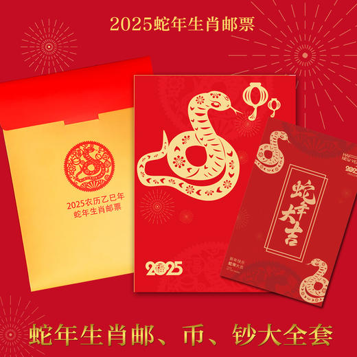 热卖中！！现货速发《灵蛇献瑞》蛇年生肖大全套：2025蛇钞1张+2025蛇币1枚+2013蛇币1枚+1-4轮蛇年邮票6枚+澳门蛇钞2张（赠纪念金2枚+五福财神印章1套+手机贴1张）下单2-5天内发货！ 商品图3