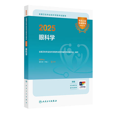 眼科学 2025全国卫生专业技术资格考试指导 全国卫生专业技术资格考试用书编写专家委员会编写 适用专业眼科学(中级)9787117368278人民卫生出版社 商品图1