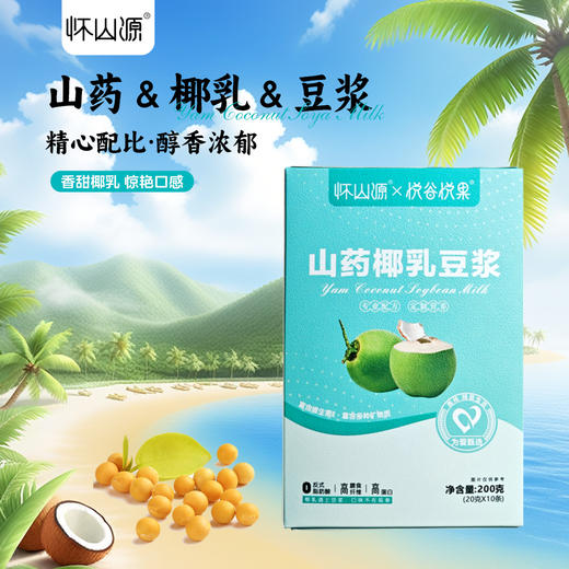 怀山源铁棍山药豆浆粉无添加蔗糖黄豆麸炒铁棍山药多口味易冲泡早餐200g/盒（20g*10条） 商品图1