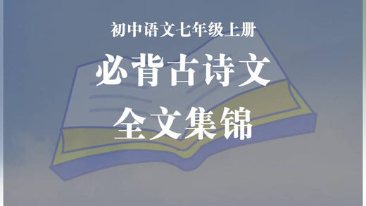七年级上册必背古诗文全文集锦 商品图0