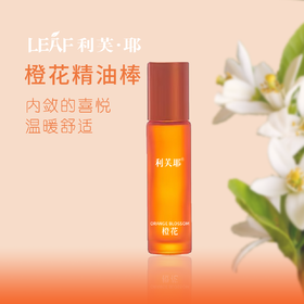 LEAF·利芙耶 橙花精油棒10ml/瓶 馥郁系列