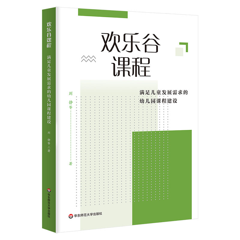 欢乐谷课程 满足儿童发展需求的幼儿园课程建设 刘静 园本课程