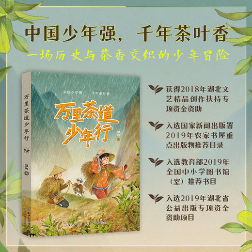 万里茶道少年行 长江少年儿童出版社fb 商品图1