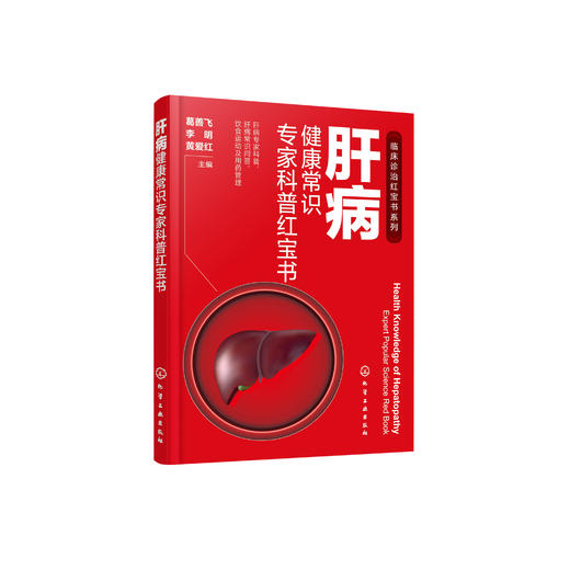 《肝病健康常识专家科普红宝书》 商品图0