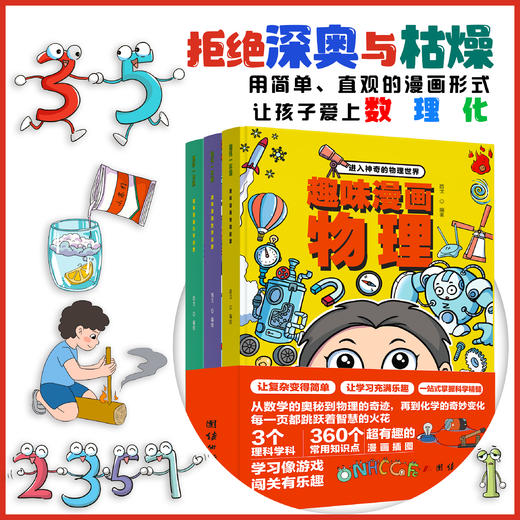 【趣味漫画数学化学物理】这才是孩子爱看的漫画数学+化学+物理   将趣味性的纯文字数学读物改造为更有趣的漫画故事 商品图2