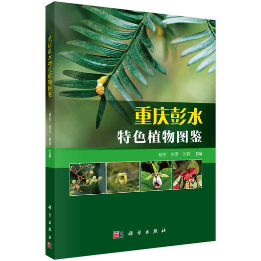重庆彭水特色植物图鉴 商品图0