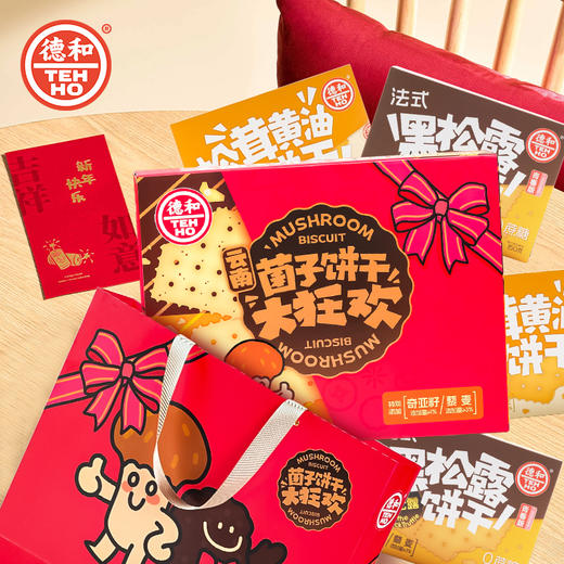 【下单前请备注发新日期或联系客服备注】德和 菌子饼干礼盒(松茸口味*2盒+黑松露口味*2盒) #礼包 商品图1
