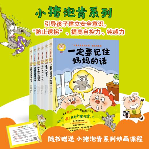儿童安全意识绘本 【小猪泡肯系列】 防止“诱拐” 提升自控力 钝感力 商品图0