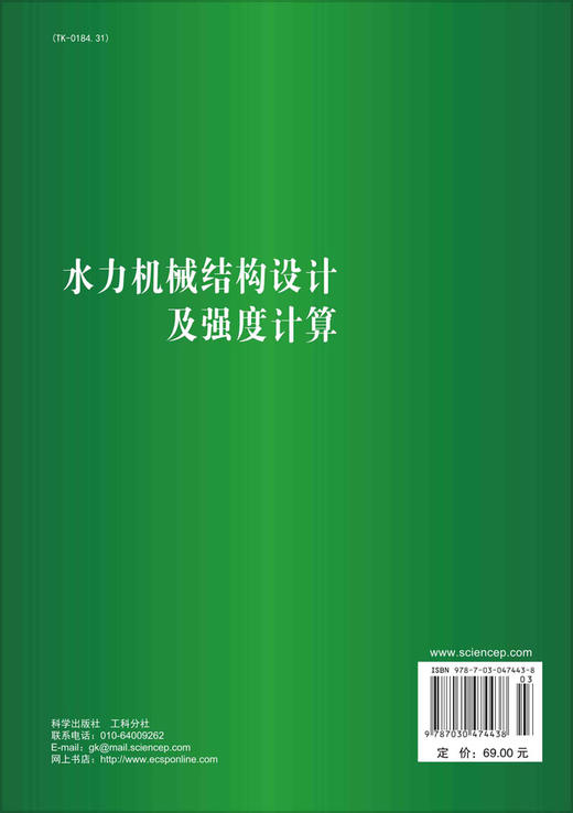 水力机械结构设计及强度计算 商品图1