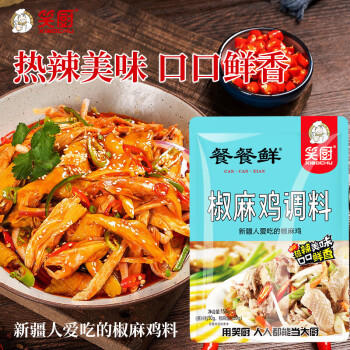 笑厨（XIAOCHU）椒麻鸡调味料150g*3袋 餐餐鲜新疆风味手撕鸡口水鸡凉拌菜料包 /粮油调味 /调味品 /复合调味料 商品图1