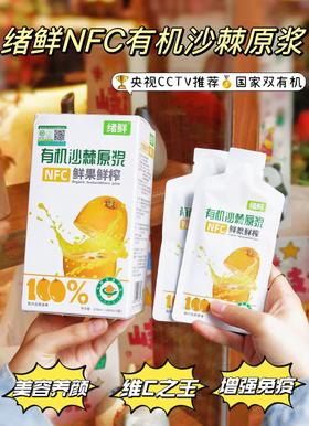 点击购买！有机沙棘原浆