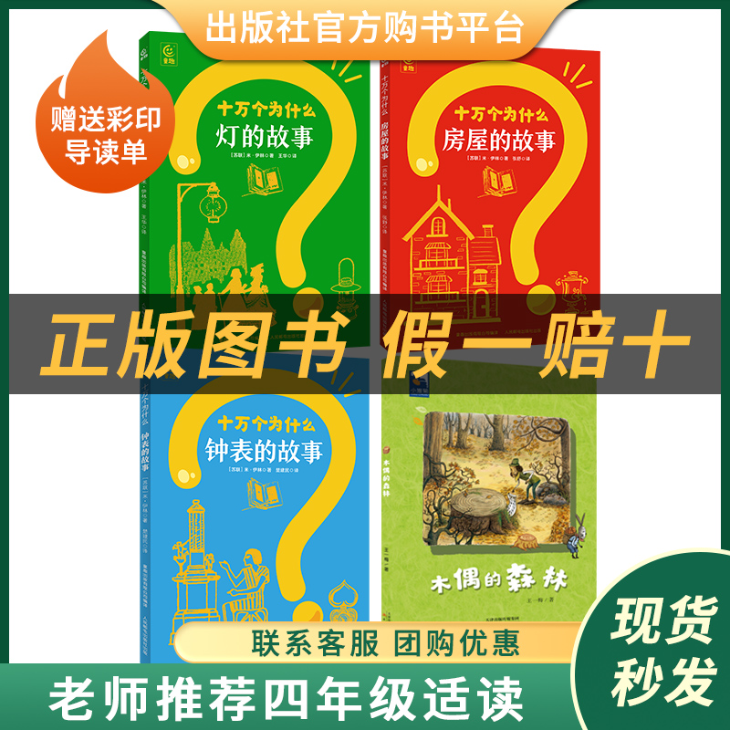 十万个为什么灯的故事萤火虫丛书米·伊林著王华译童趣/人民邮电出版钟表的故事房屋的故事木偶的森林灰尘的旅行