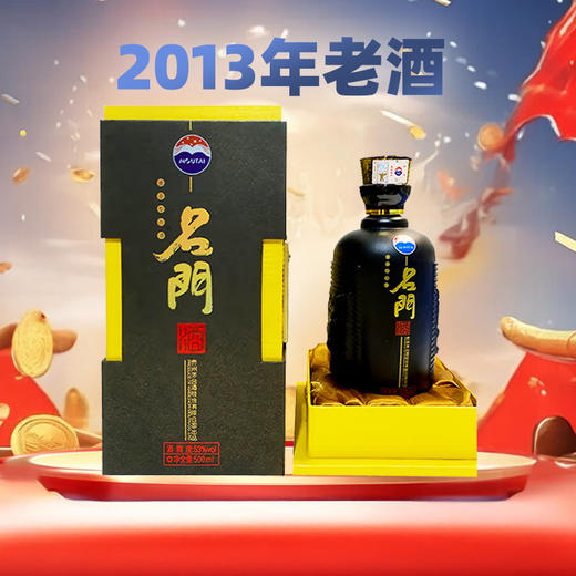 【年货节】2013年老酒 茅台 名门（黑）酱香型 53度 500ml+贵州茅台酒 飞天 43度 500ml 商品图1