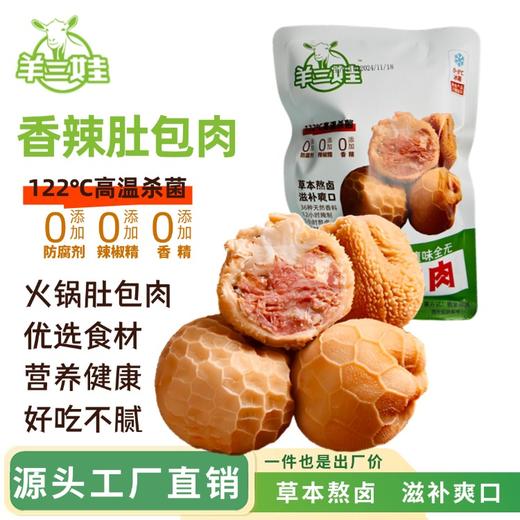 羊三娃 羊肉/羊杂/羊蹄/肚包肉/羊肚肠系列 袋装  商品图4