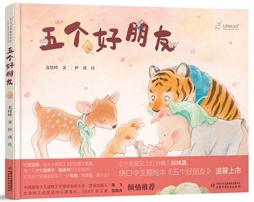 九神鹿绘本馆——五个好朋友（3岁-6岁适度）儿童绘本 商品图0