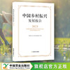 中国乡村振兴发展报告2023【官方正版，可开发票，下单时留开票信息和电子邮箱】 商品缩略图0