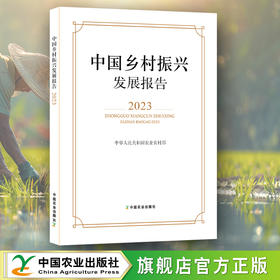 中国乡村振兴发展报告2023【官方正版，可开发票，下单时留开票信息和电子邮箱】