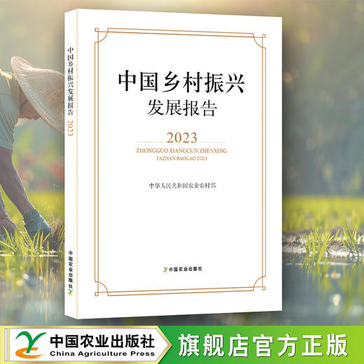 中国乡村振兴发展报告2023【官方正版，可开发票，下单时留开票信息和电子邮箱】 商品图0