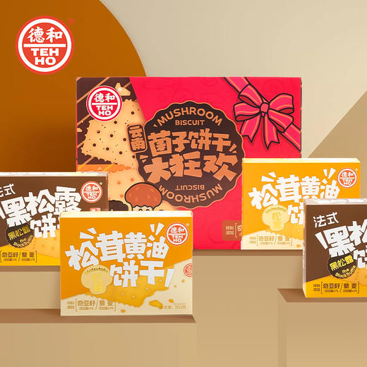 【下单前请备注发新日期或联系客服备注】德和 菌子饼干礼盒(松茸口味*2盒+黑松露口味*2盒) #礼包 商品图7