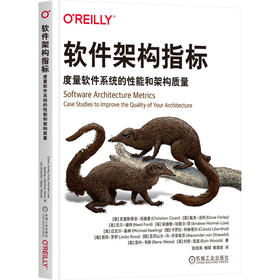 软件架构指标：度量软件系统的性能和架构质量