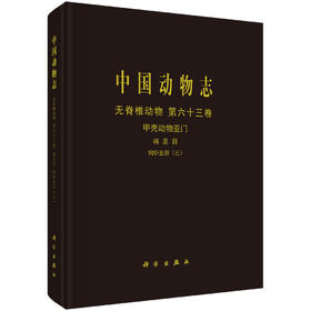 中国动物志 无脊椎动物 第六十三卷 甲壳动物亚门 端足目 钩虾亚目（三）