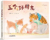 九神鹿绘本馆——五个好朋友（3岁-6岁适度）儿童绘本 商品缩略图1