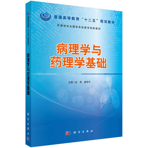 病理学与药理学基础 商品图0