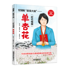 12306“最强大脑”——“时代楷模”单杏花