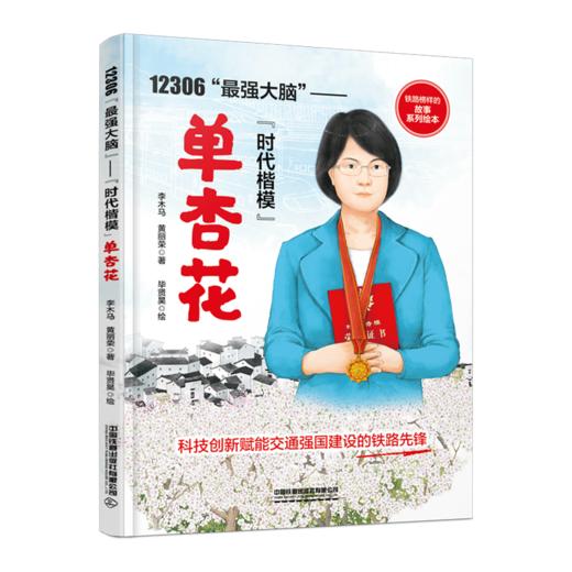 12306“最强大脑”——“时代楷模”单杏花 商品图0