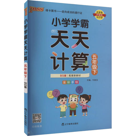 小学学霸天天计算 五年级下 BS版 商品图0