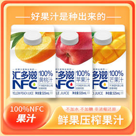 汇多滋NFC100%果汁325ml