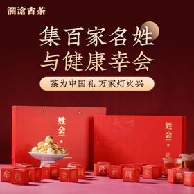 澜沧古茶 姓会礼盒 168g*12盒*件
