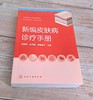 新编皮肤病诊疗手册 商品缩略图1