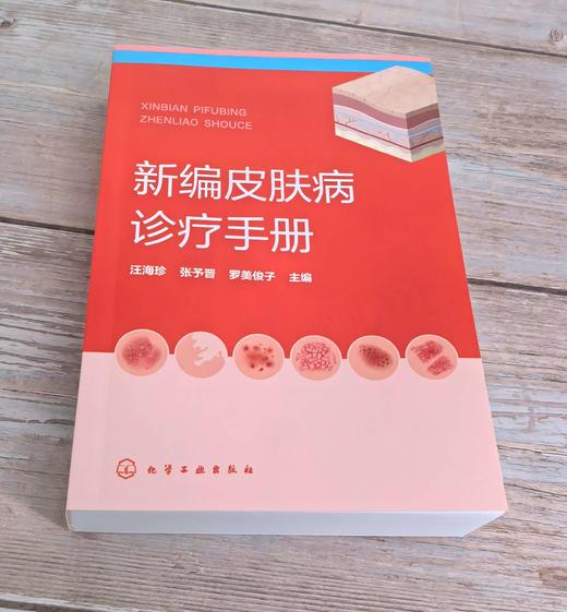 新编皮肤病诊疗手册 商品图1