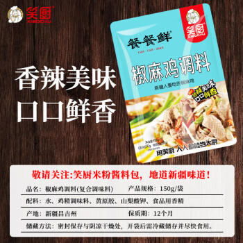 笑厨（XIAOCHU）椒麻鸡调味料150g*3袋 餐餐鲜新疆风味手撕鸡口水鸡凉拌菜料包 /粮油调味 /调味品 /复合调味料 商品图7