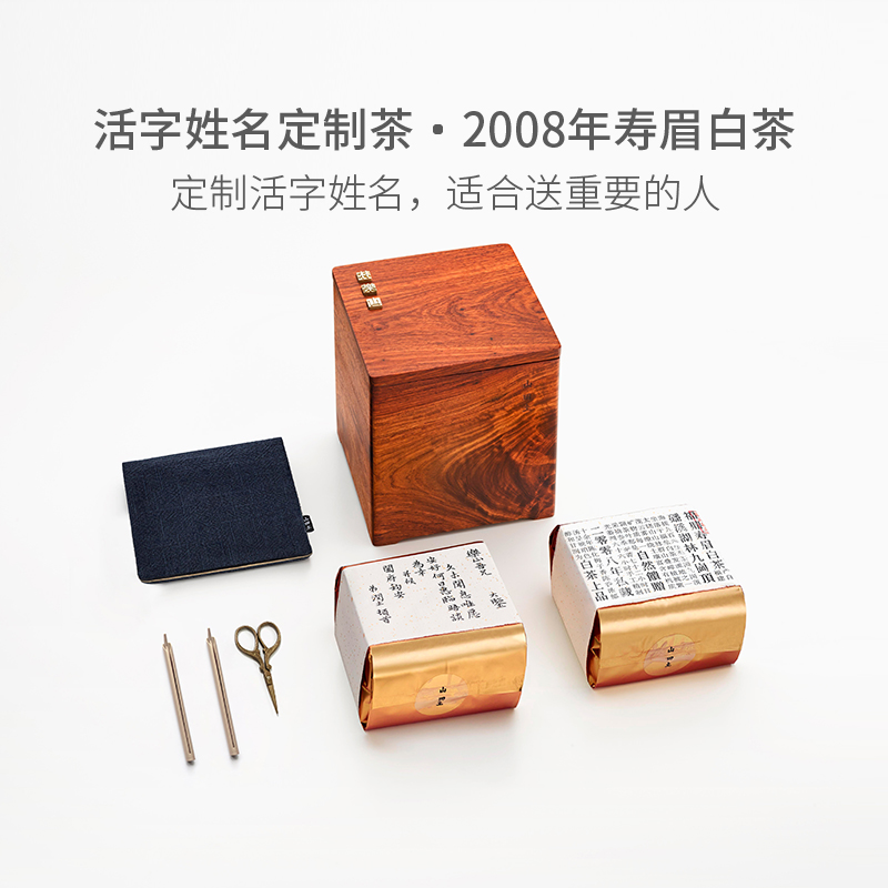 山田土 私人定制茶礼 2008年福鼎寿眉老白茶梅子香老寿眉珍藏款茶叶100g