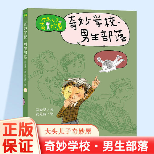 大头儿子奇妙屋 奇妙学校 男生部落 女生部落  大头儿子和小头爸爸等任选 助力成长 体味亲情 友情 师生情等儿童文学 ND 商品图2