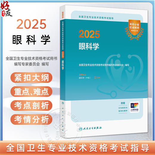 眼科学 2025全国卫生专业技术资格考试指导 全国卫生专业技术资格考试用书编写专家委员会编写 适用专业眼科学(中级)9787117368278人民卫生出版社 商品图0
