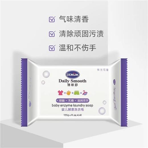 德敏舒 婴儿酵素洗衣皂 商品图0