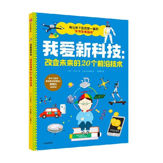 7-12岁 《我爱新科技 改变未来的20个前沿技术》 商品图4