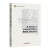 新文科背景下云南高校管理会计教师能力建设研究 管理会计教师能力建设、新文科建设、高校教师9787513679350代飞 商品缩略图0