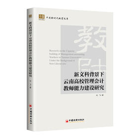 新文科背景下云南高校管理会计教师能力建设研究 管理会计教师能力建设、新文科建设、高校教师9787513679350代飞