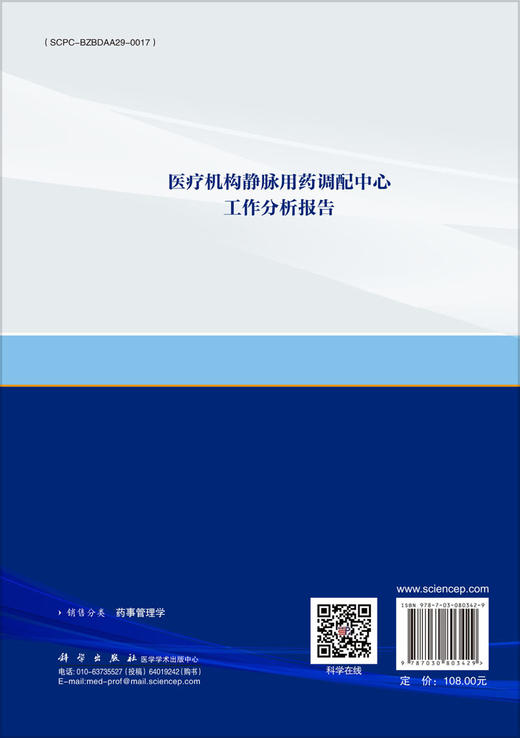 医疗机构静脉用药调配中心工作分析报告 商品图1