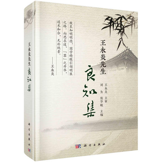 王永炎先生良知集 商品图0