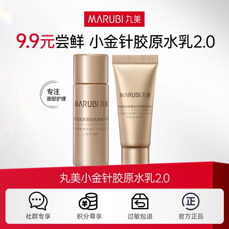 【新品尝鲜】丸美重组胶原蛋白抗皱修护水乳体验装（水10ml＋乳10g）