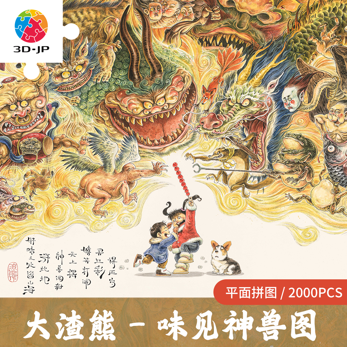 【折扣商品 不退不换】2000片 平面塑料拼图 H3760 大渣熊-味见神兽图