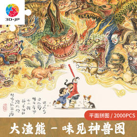【折扣商品 不退不换】2000片 平面塑料拼图 H3760 大渣熊-味见神兽图