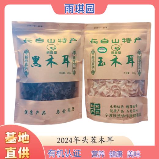 雨琪园 东北有机黑木耳  有机玉木耳  基地直供 良心食材看得见 商品图1